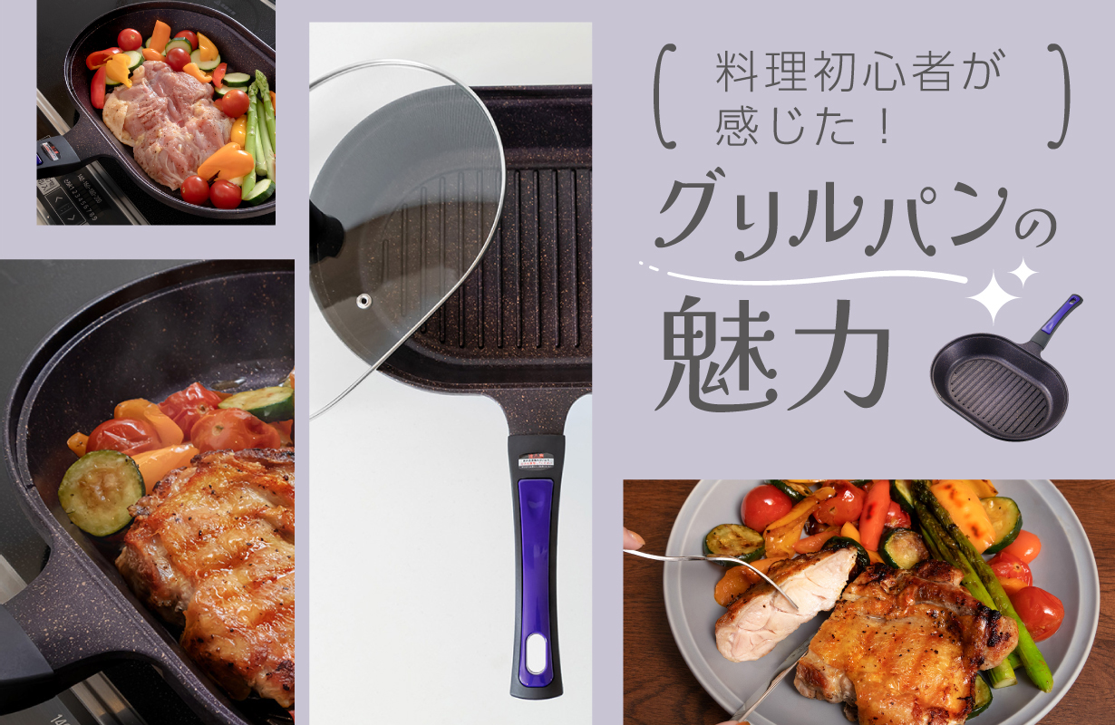 料理初心者が感じた！】 グリルパンの魅力 | ベストコ