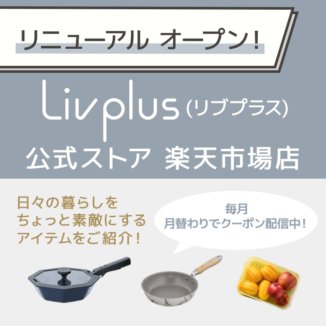 LIV PLUSリブプラス公式サイト 楽天市場店